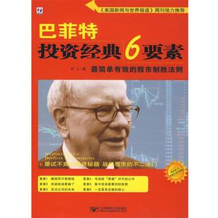 著北京邮电大学出版 正版 6要素村人 巴菲特投资经典 社有限公司9787563515721 包邮