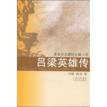正版包邮吕梁英雄传马烽,西戎 著山西出版集团，山西人民出版社9787203059875