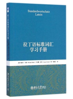 正版包邮拉丁语标准词汇学习手册(德)马德(Mader,M.),(德)西玛(Siemer.J.)　著,展翼文　译北京大学出版社9787301252833