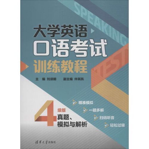 正版包邮大学英语口语考试训练教程刘须明 主编清华大学出版社9787302502005