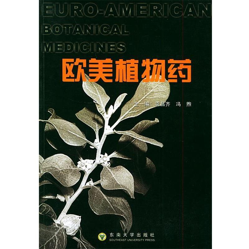 正版包邮欧美植物药袁昌齐,冯煦 主编东南大学出版社978781089558