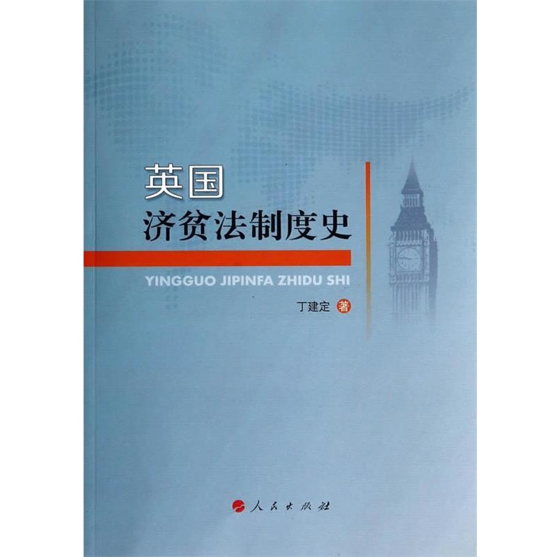 正版包邮英国济贫法制度史丁建定人民出版社9787010136943