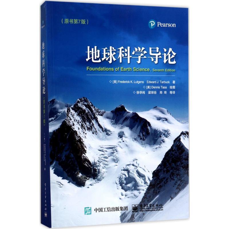正版包邮地球科学导论(美)Frederick K. Lutgens(弗里德雷克 K. 拉更斯),Ed电子工业出版社9787121309847