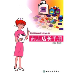 正版包邮药店店长手册陈玉文 主编人民卫生出版社9787117124942