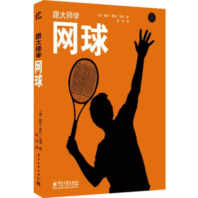 正版包邮跟大师学网球Paul-Henri Mathieu(保罗—亨利.马修)电子工业出版社9787121206818