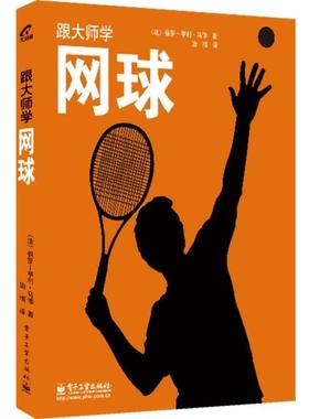 正版包邮跟大师学网球Paul-Henri Mathieu(保罗—亨利.马修)电子工业出版社9787121206818