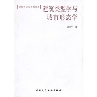 正版包邮建筑类型学与城市形态学沈克宁　著中国建筑工业出版社9787112121120