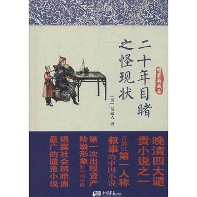 正版包邮二十年目睹之怪现状(清)吴趼人中国画报出版社9787514609127