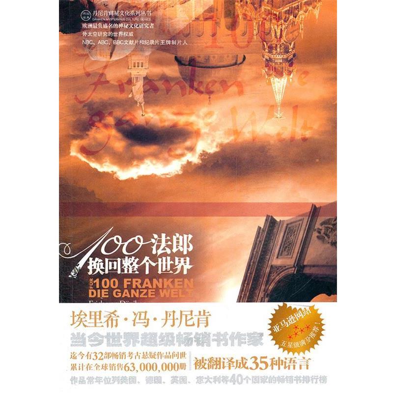 正版包邮100法郎换回整个世界(瑞士)丹尼肯　著,夏添,曲天奇　译金城出版社9787802519633