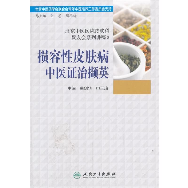 正版包邮损容性皮肤病中医证治撷英曲剑华,申玉琦 著人民卫生出版社9787117246521