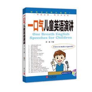 正版包邮一口气儿童英语演讲刘毅外文出版社9787119108728