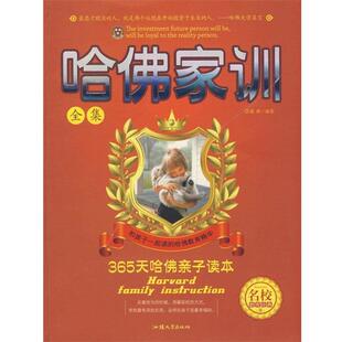 编著汕头大学出版 哈佛家训全集潘静 社9787811204261 包邮 正版
