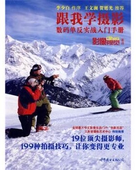 正版包邮跟我学摄影:数码单反实践入门手册[英] Digial Camera杂志 著,《影像视觉》杂志 译世界图书出版公司9787510018008
