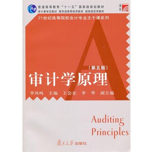正版包邮审计学原理李凤鸣　主编复旦大学出版社9787309078541