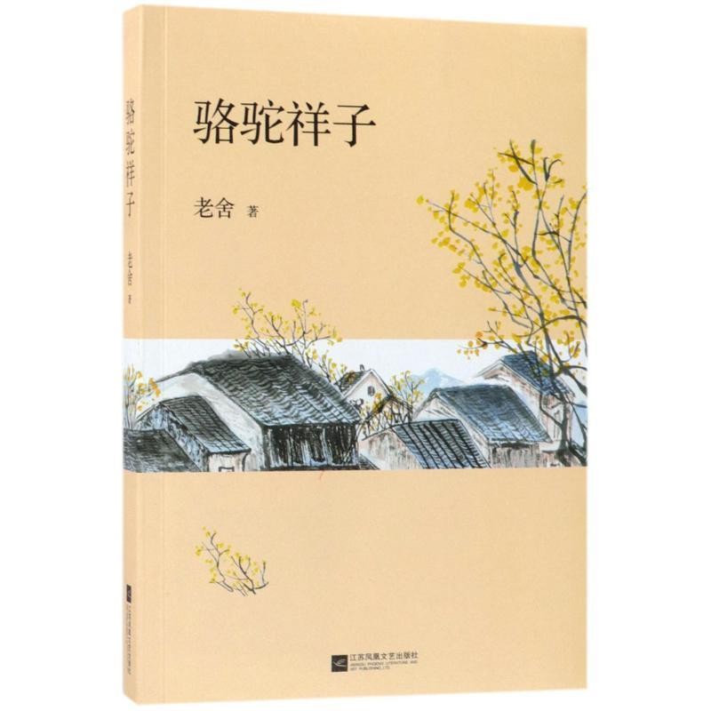 正版包邮骆驼祥子老舍 著江苏凤凰文艺出版社9787559414694