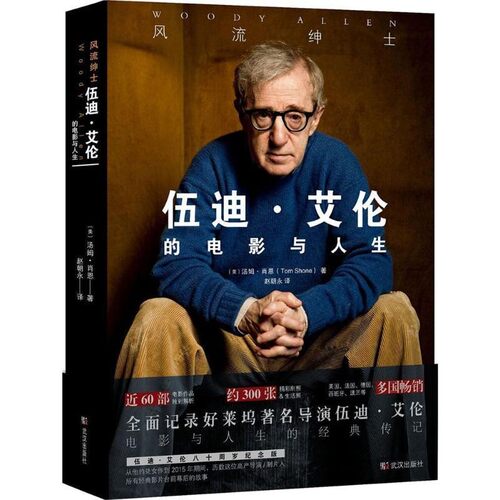 正版包邮风流绅士:伍迪 艾伦的电影与人生(美)汤姆·肖恩(Tom Shone) 著,赵朝永 译武汉出版社9787558210075