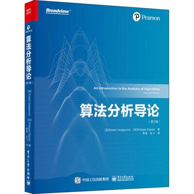 正版包邮算法分析导论(美)罗伯特·塞奇威克(Robert Sedgewick),(法)费利佩·弗拉若莱(Philippe Flajolet)电子工业出版社