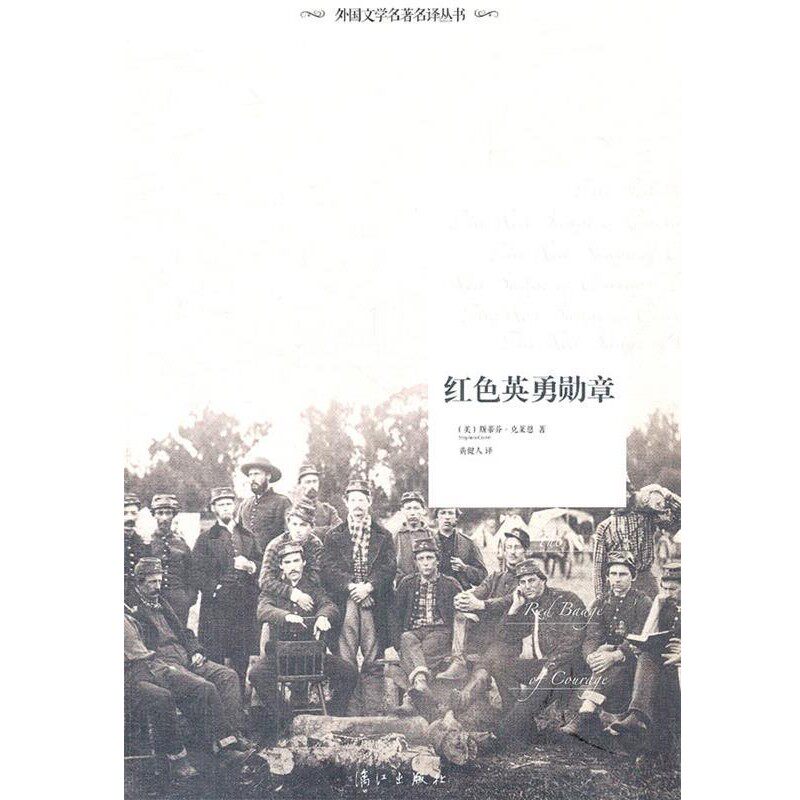 正版包邮红色英勇勋章(美)斯蒂芬·克莱恩 著,黄健人 译漓江出版社9787540756789