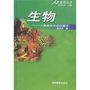 正版包邮生物:人类相依为命的朋友吴沿友著,倪集众 编湖南教育出版社9787535533302