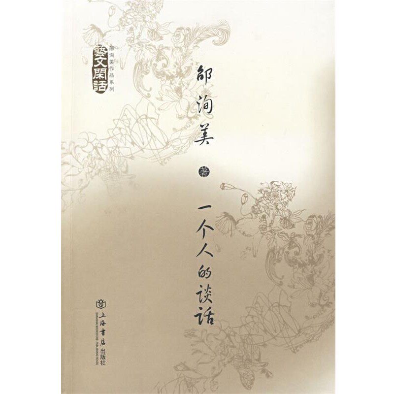 正版包邮一个人的谈话:艺术闲话邵洵美　著上海书店出版社9787806787830