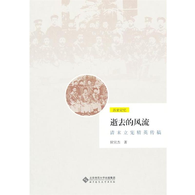正版包邮逝去的风流侯宜杰　著北京师范大学出版社9787303155934