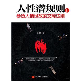 包邮 著北京航空航天大学出版 人性潜规则2 交际法则黄亚男 社9787512407121 参透人情世故 正版