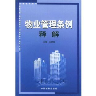 正版包邮物业管理条例释解王家福 主编中国物价出版社9787801555663