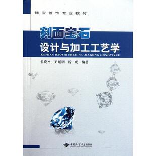 包邮 编著中国地质大学出版 刻面宝石设计与加工工艺学姜晓平 杨威 社9787562522911 王延明 正版