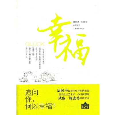 正版包邮幸福威廉•施密德(Wilhelm Schmid) ,黄霄翎上海译文出版社9787532756711