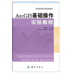 正版包邮ArcGIS基础操作实验教程孙晓莉 著测绘出版社9787503041594
