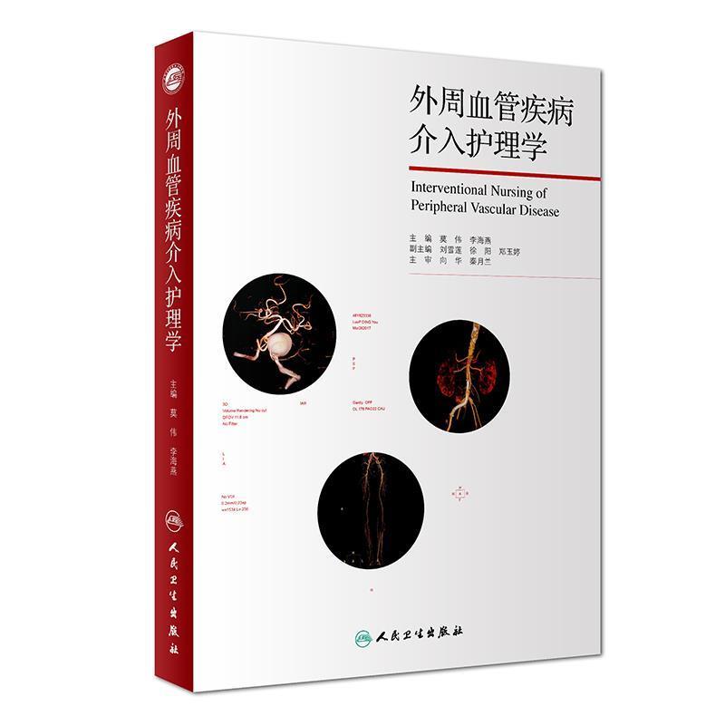 正版包邮外周血管疾病介入护理学莫伟,李海燕人民卫生出版社9787117245227