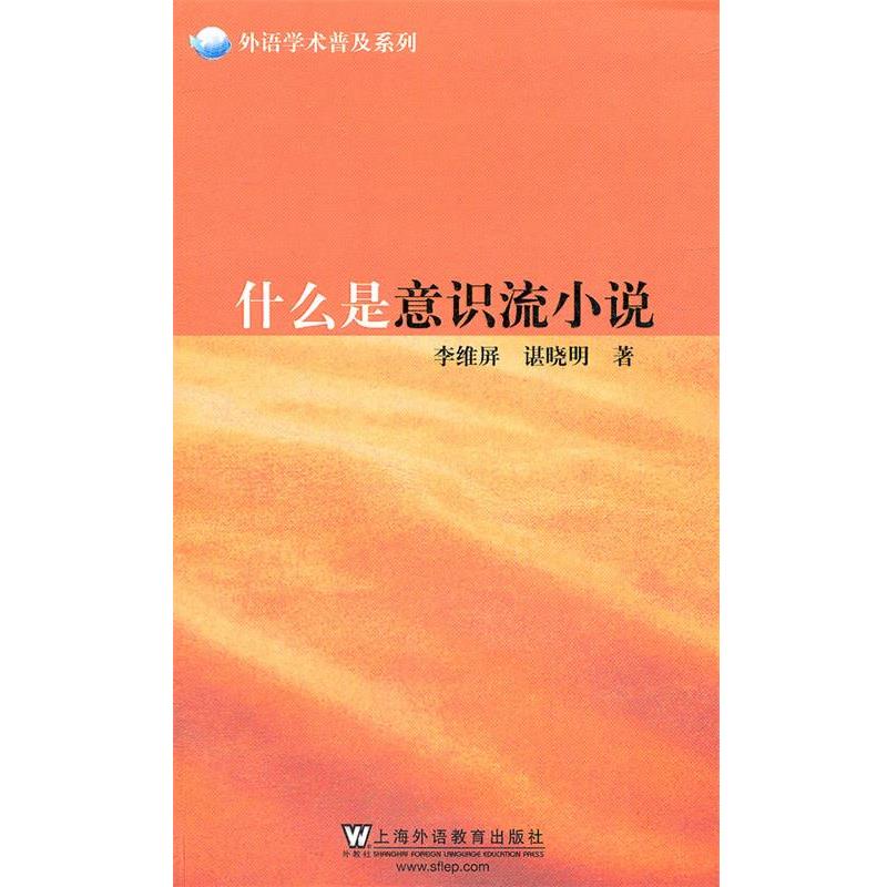 正版包邮外语学术普及系列:什么是意识流小说李维屏,谌晓明　著上海外语教育出版社9787544623766