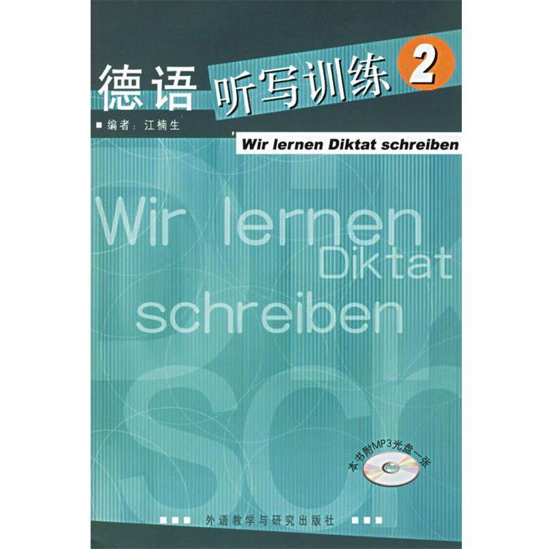 正版包邮德语听写训练江楠 主编外语教学与研究出版社9787560055695