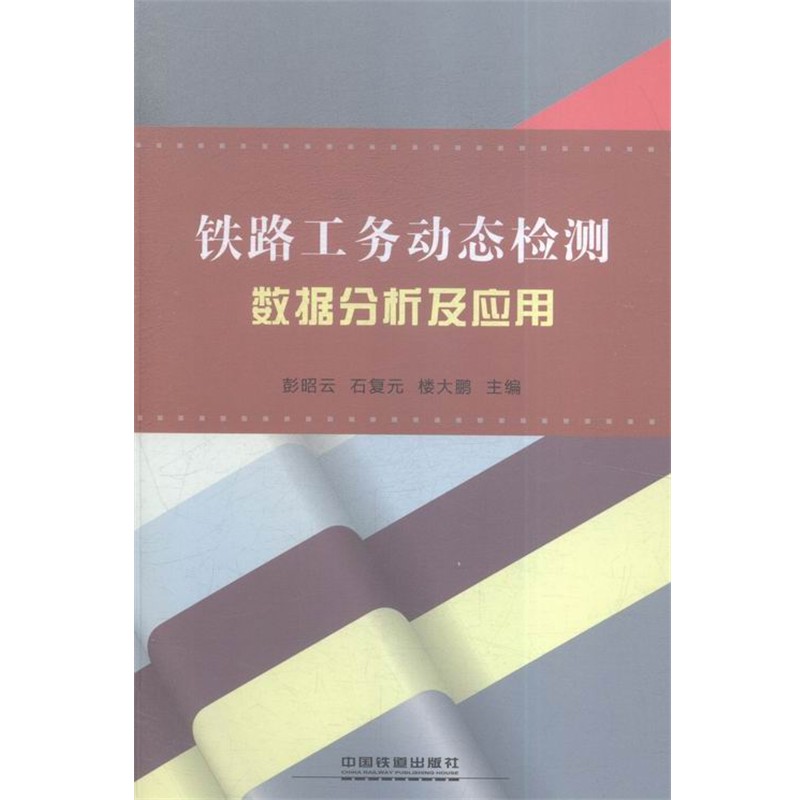 正版包邮铁路工务动态检测数据分析及应用彭昭云,石复元,楼大鹏 编中国铁道出版社9787113209759