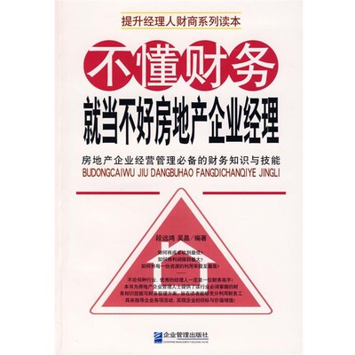 正版包邮不懂财务，就当不好房地产企业经理段远鸿,吴晶　编著企业管理出版社9787802550797