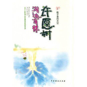 正版包邮湖边有棵许愿树之瓶子里的天空弹指 著中国戏剧出版社9787104019077