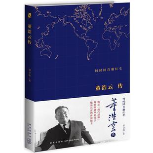 董浩云传郑会欣新星出版 何时回首谢红尘 社9787513326926 包邮 正版