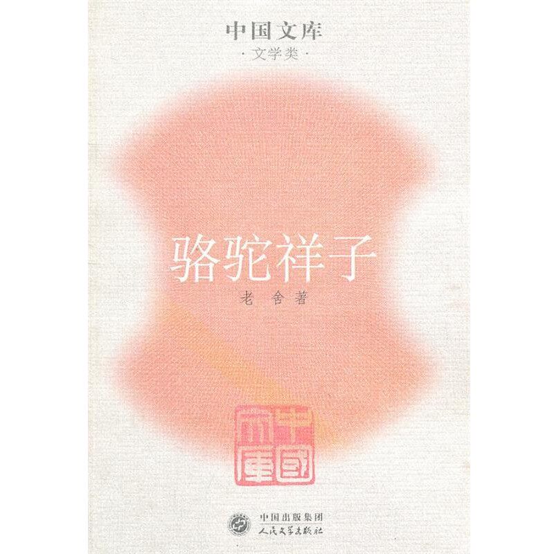 正版包邮骆驼祥子老舍　著人民文学出版社9787020050826