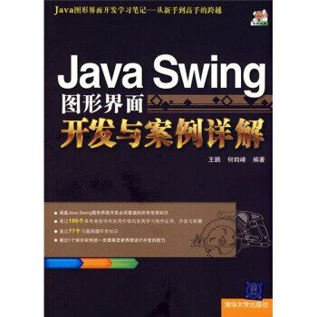 正版包邮Java Swing图形界面开发与案例详解王鹏,何昀峰 著清华大学出版社9787302189046
