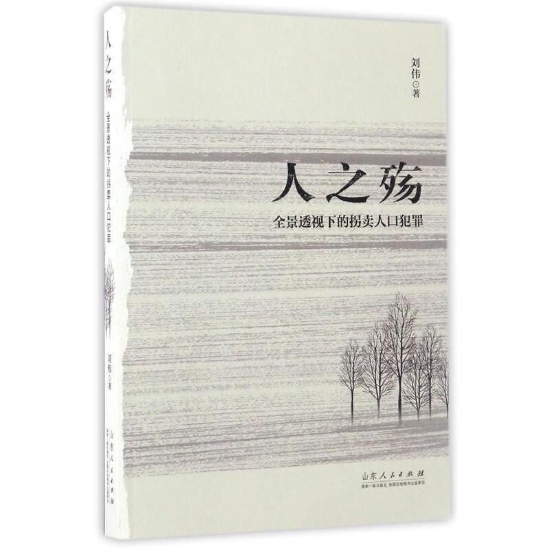 正版包邮人之殇:全景透视下的拐卖人口犯罪刘伟山东人民出版社9787209105163