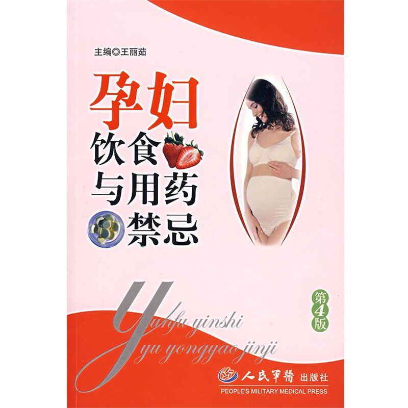 正版包邮孕妇饮食与药禁忌王丽茹 主编人民军医出版社9787509112281