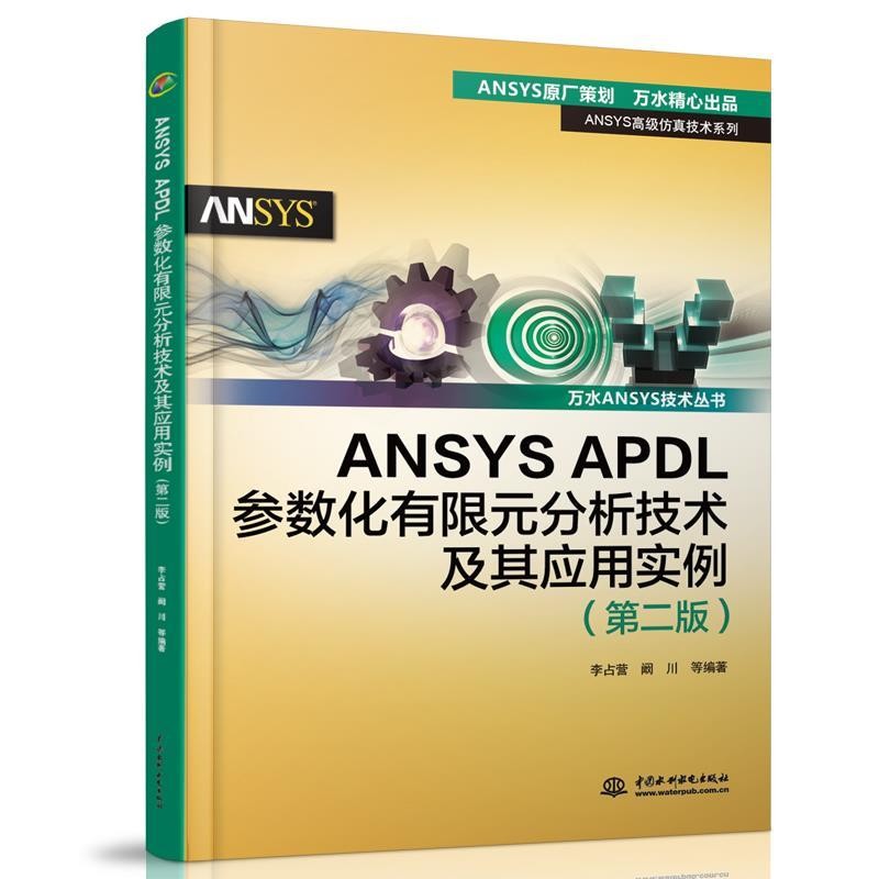 正版包邮ANSYS APDL参数化有限元分析技术及其应用实例张涛　等编著水利水电出版社9787517006640