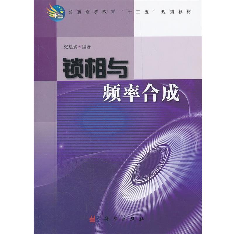 正版包邮锁相与频率合成张建斌　编著科学出版社9787030328496