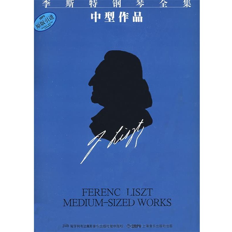 正版包邮李斯特钢琴全集 中型作品佐尔坦&middot;伽托尼,伊斯特凡&middot;塞兰尼 编订,周薇,孙韵 译上海音乐出版社9787807512394