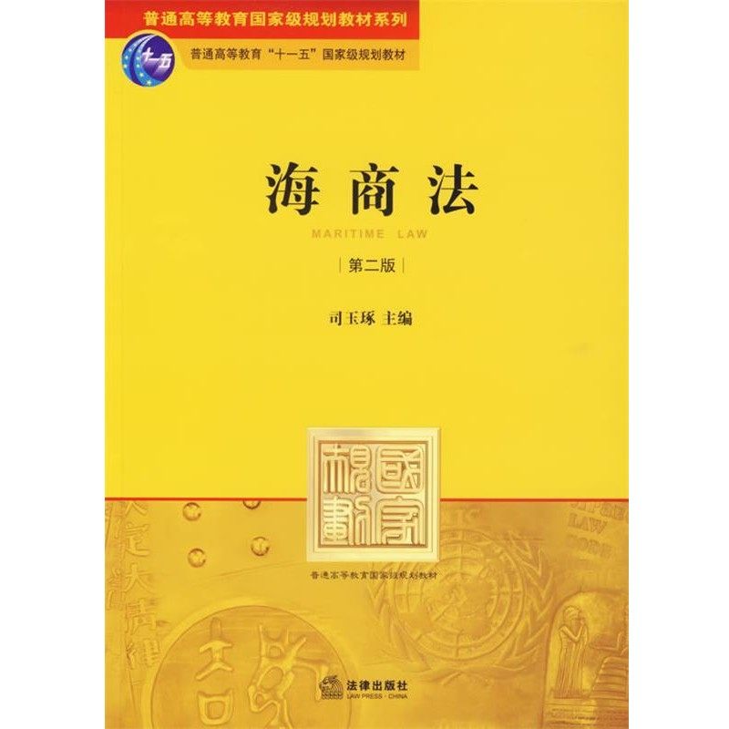 正版包邮海商法司玉琢 主编法律出版社9787503670787