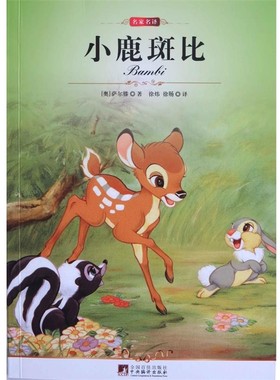 正版包邮小鹿班比[奥] 萨尔滕 著,徐炜,徐旸 译中央编译出版社9787511705112