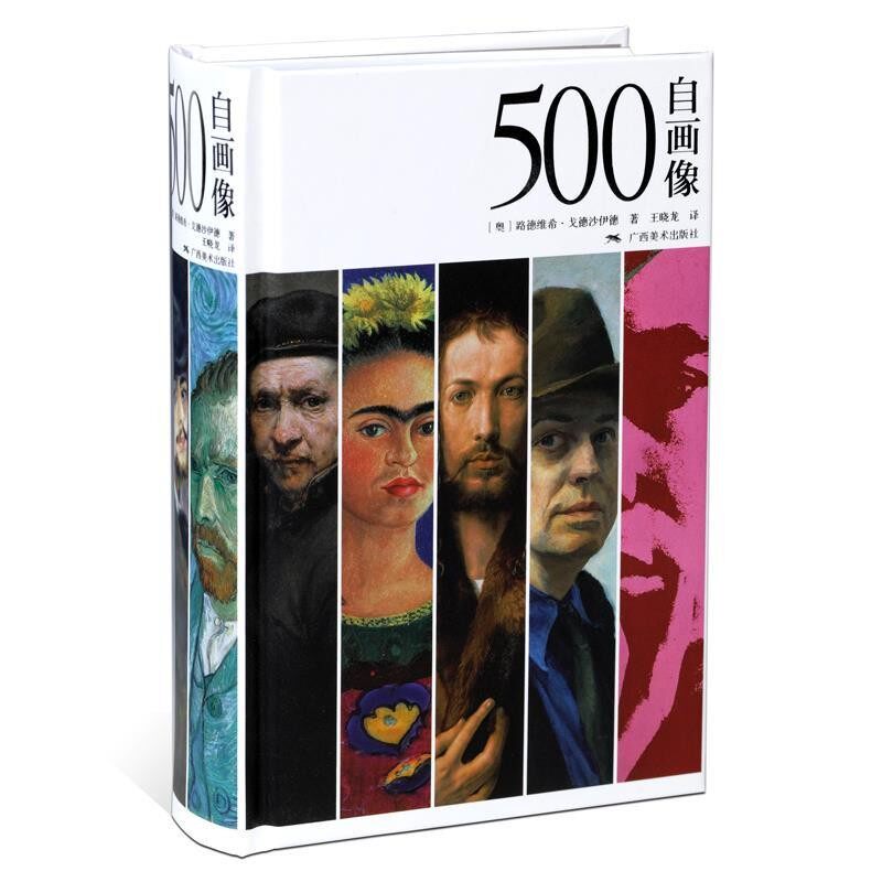 正版包邮500自画像著(奥)路德维希·戈德沙伊德,译：王晓龙广西美术出版社9787549415502