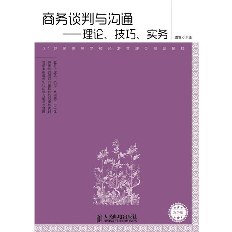 正版包邮21世纪高等学校经济管理类规划教材·商务谈判与沟通:理论、技巧、实务龚荒人民邮电出版社9787115335111