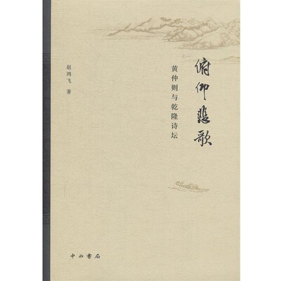 正版包邮俯仰悲歌：黄仲则与乾隆诗坛赵鸿飞中西书局9787547515846