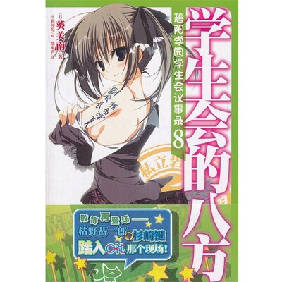 正版包邮碧阳学园学生会议事录. 8, 学生会的八方（日）葵关南　著,（日）狗神煌　绘,楚家声　译湖南美术出版社9787535651686